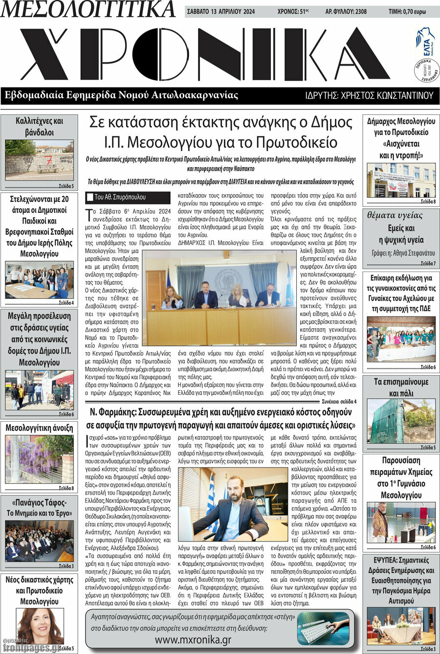 Μεσολογγίτικα Χρονικά