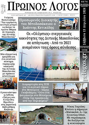 Πρωτοσέλιδο Πρωινός Λόγος