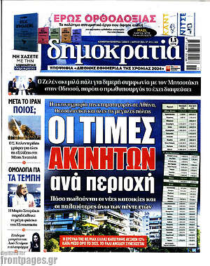 Πρωτοσέλιδο εφημερίδας Δημοκρατία - protoselida