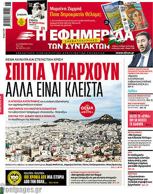 Η εφημερίδα των συντακτών: Σπίτια υπάρχουν αλλά είναι κλειστά