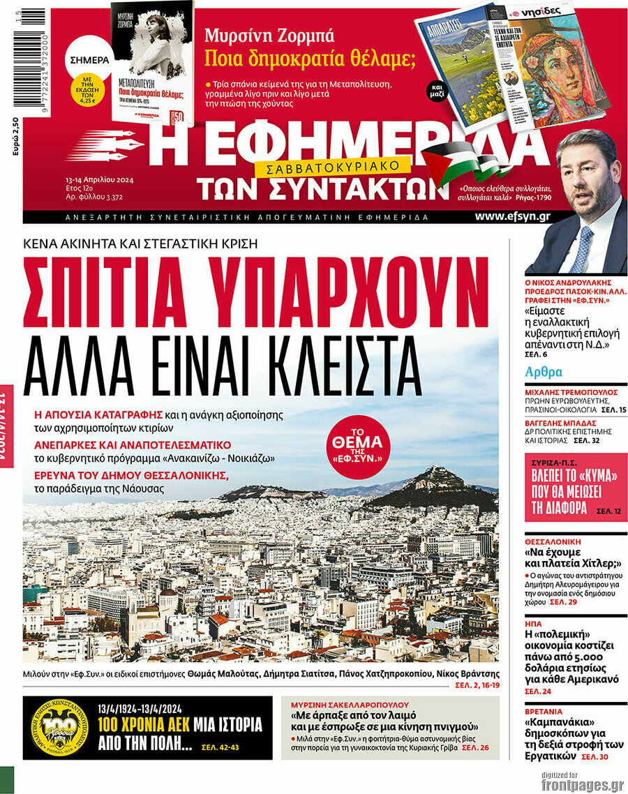 Η εφημερίδα των συντακτών