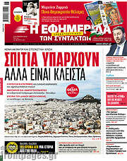 /Η εφημερίδα των συντακτών