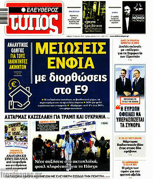 Ελεύθερος Τύπος: Μειώσεις ΕΝΦΙΑ με διορθώσεις στο Ε9