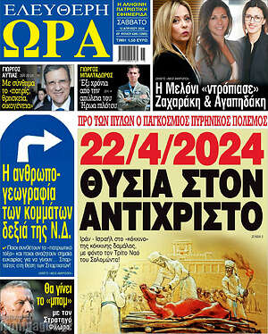 Πρωτοσέλιδο εφημερίδας Ελεύθερη ώρα - protoselida