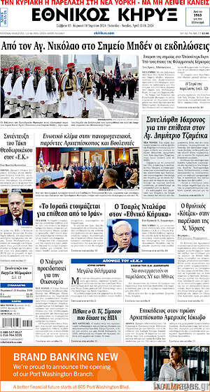 Πρωτοσέλιδο Εθνικός Κήρυξ
