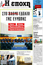 /Η Εποχή