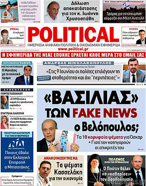 Πρωτοσέλιδο εφημερίδας Political - protoselida