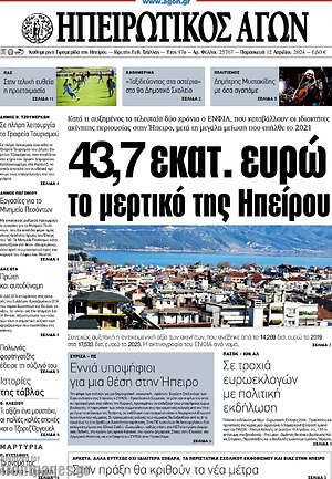 Πρωτοσέλιδο Ηπειρωτικός Αγών