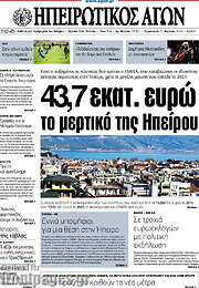 /Ηπειρωτικός Αγών