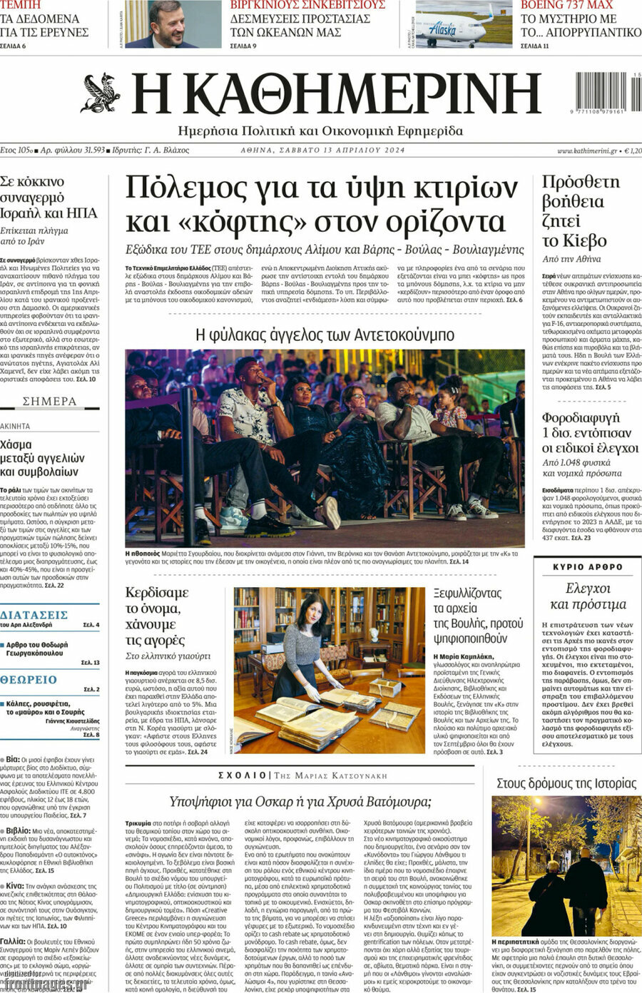 Η Καθημερινή