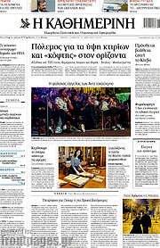 /Η Καθημερινή