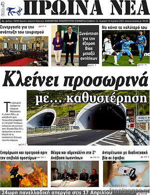 Πρωτοσέλιδο Πρωινά νέα
