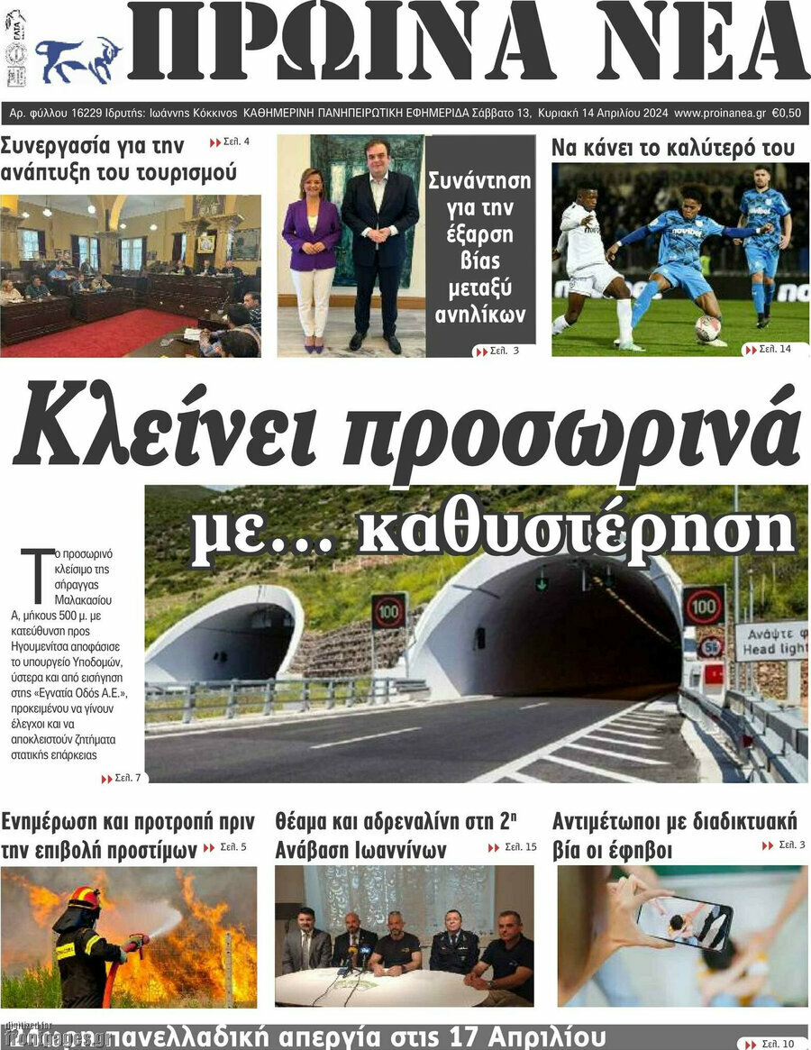 Πρωινά νέα
