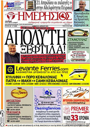 Πρωτοσέλιδο Ημερήσιος