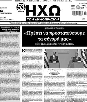 Πρωτοσέλιδο Ηχώ των Δημοπρασιών