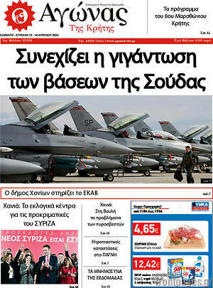 Πρωτοσέλιδο Αγώνας της Κρήτης