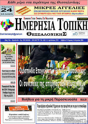 Πρωτοσέλιδο Ημερήσια Τοπική