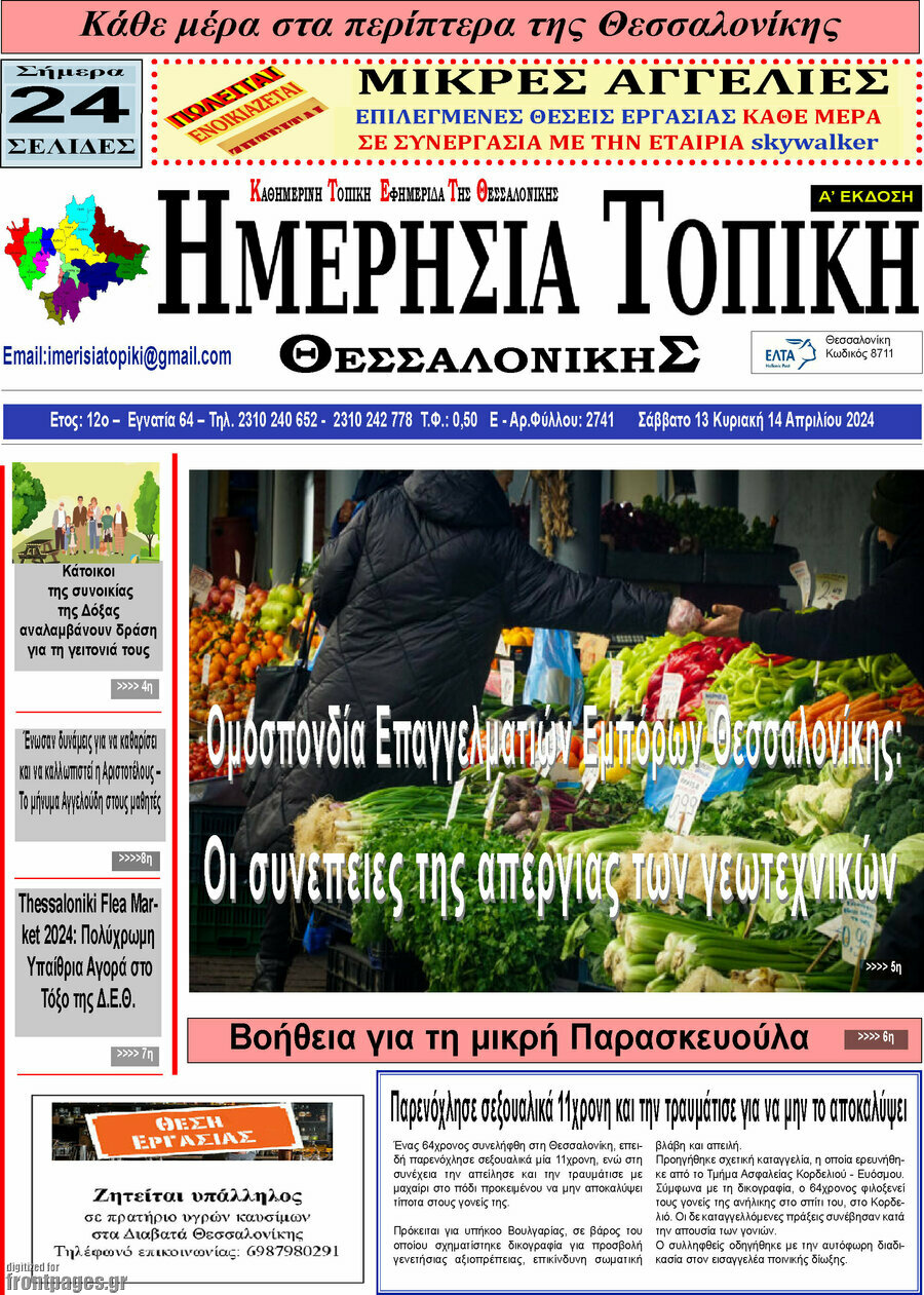 Ημερήσια Τοπική