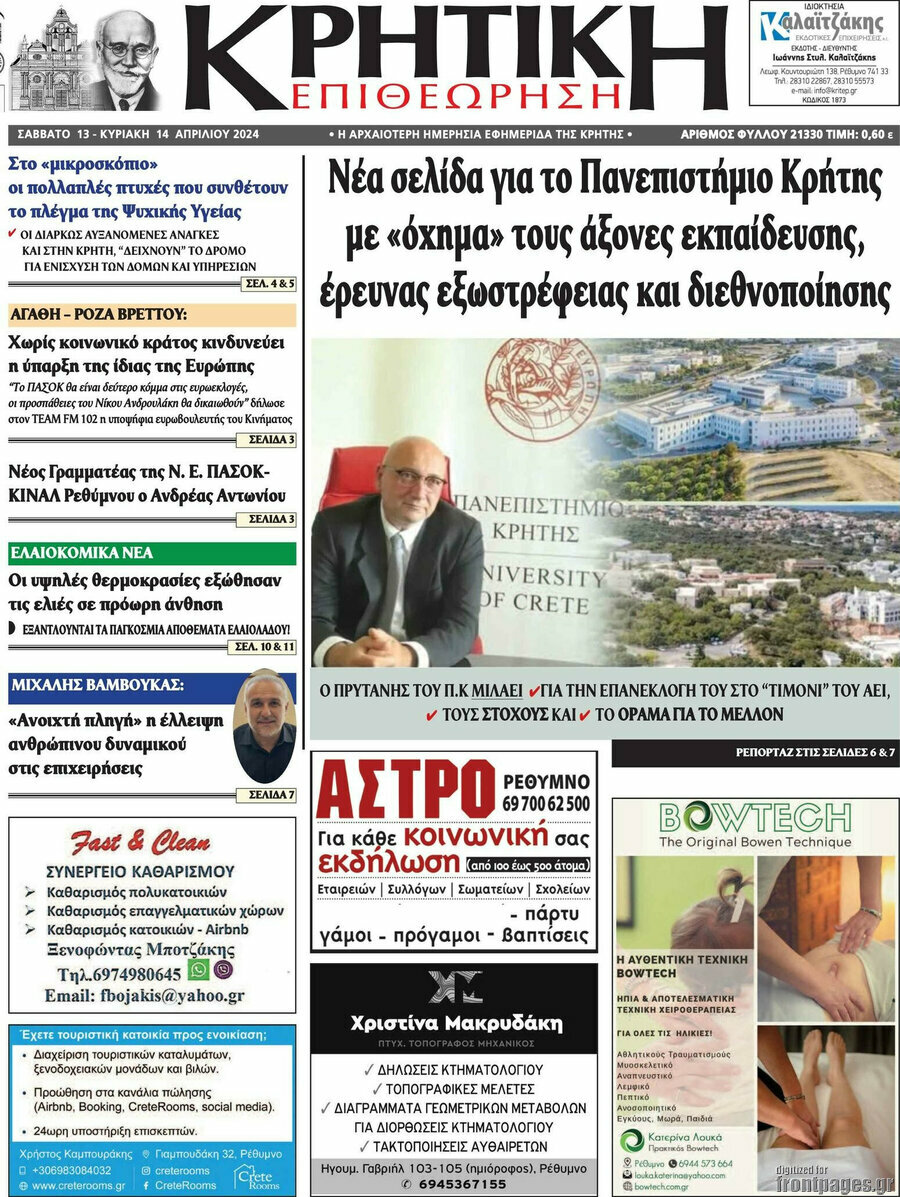 Κρητική Επιθεώρηση