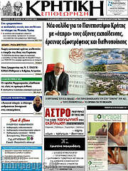 /Κρητική Επιθεώρηση