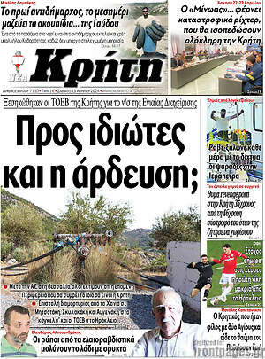 Πρωτοσέλιδο Νέα Κρήτη
