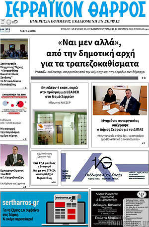 Πρωτοσέλιδο Σερραϊκόν Θάρρος