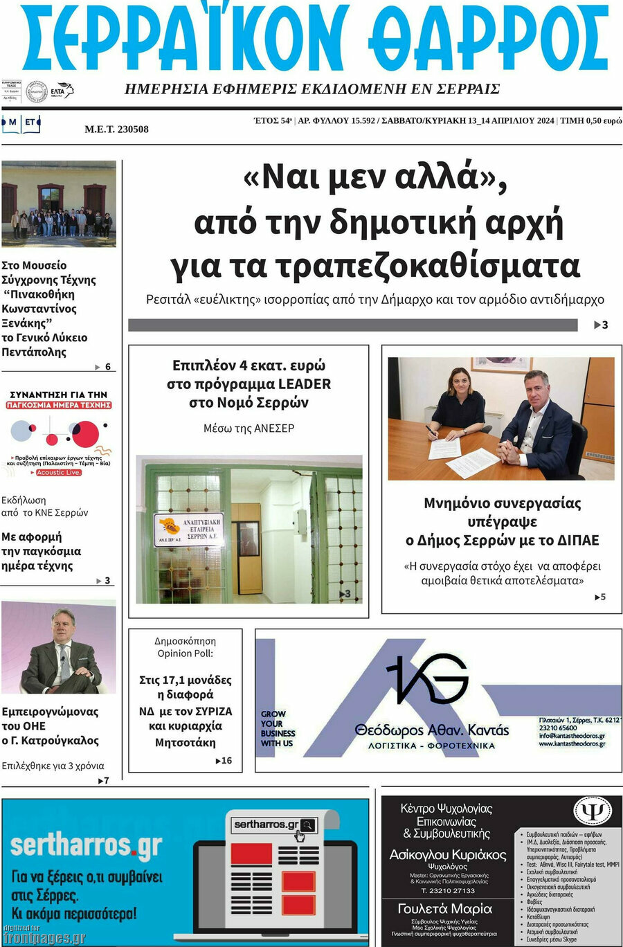 Σερραϊκόν Θάρρος