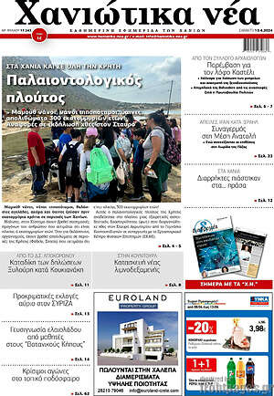 Πρωτοσέλιδο Χανιώτικα Νέα