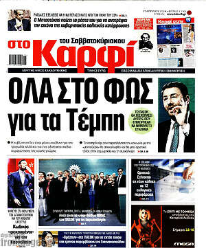Πρωτοσέλιδο εφημερίδας στο Καρφί - protoselida