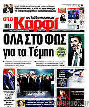 /στο Καρφί