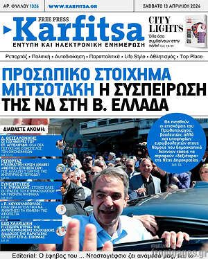Πρωτοσέλιδο εφημερίδας Karfitsa - protoselida