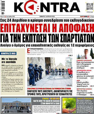 Kontra News: Επιταχύνεται η απόφαση για την έκπτωση των Σπαρτιατών