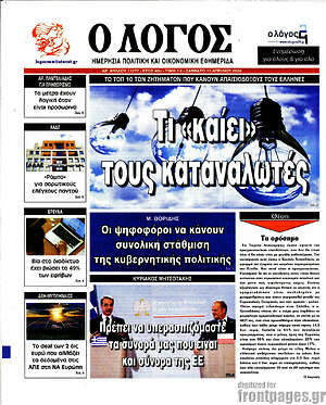 Πρωτοσέλιδο εφημερίδας Ο Λόγος - protoselida
