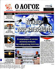 /Ο Λόγος