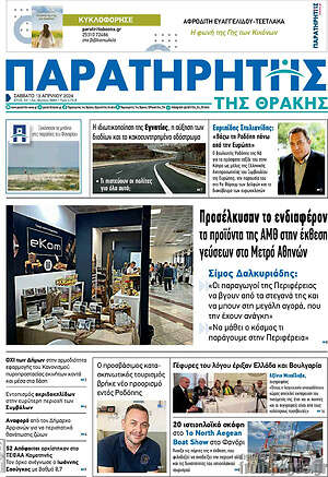 Πρωτοσέλιδο Παρατηρητής