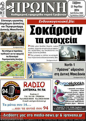 Πρωτοσέλιδο Πρωινή Γρεβενών