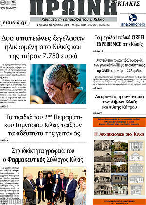Πρωτοσέλιδο Πρωινή του Κιλκίς