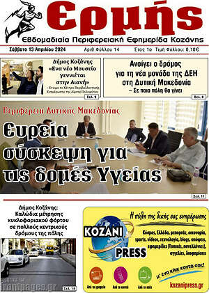 Πρωτοσέλιδο Πρωινή Κοζάνης