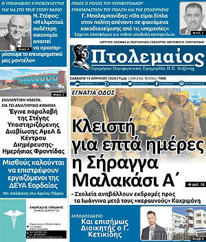 Πρωτοσέλιδο Πτολεμαίος