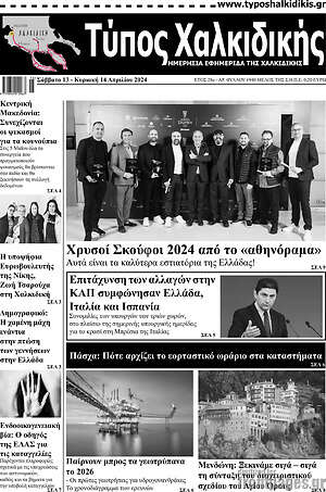 Πρωτοσέλιδο Τύπος Χαλκιδικής