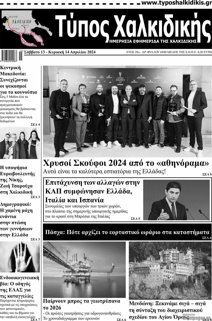 Τύπος Χαλκιδικής