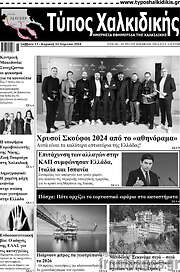 /Τύπος Χαλκιδικής
