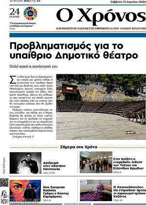 Πρωτοσέλιδο Χρόνος