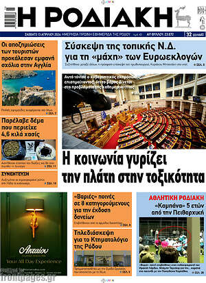 Πρωτοσέλιδο Η Ροδιακή