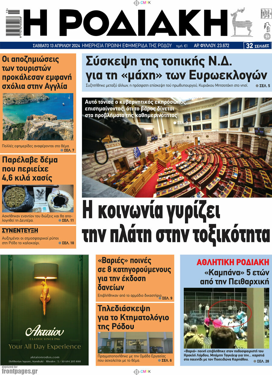 Η Ροδιακή