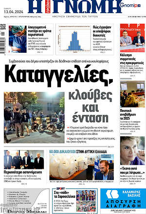 Πρωτοσέλιδο Η Γνώμη