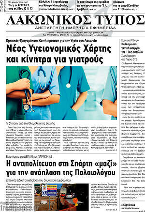 Πρωτοσέλιδο Λακωνικός Τύπος