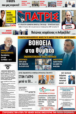 Πρωτοσέλιδο Πατρίς