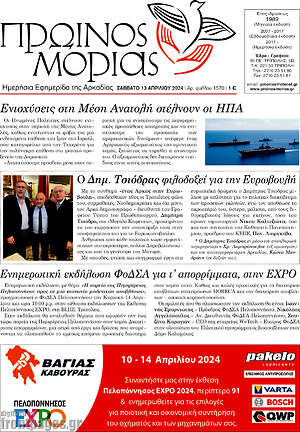 Πρωτοσέλιδο Πρωινός Μοριάς