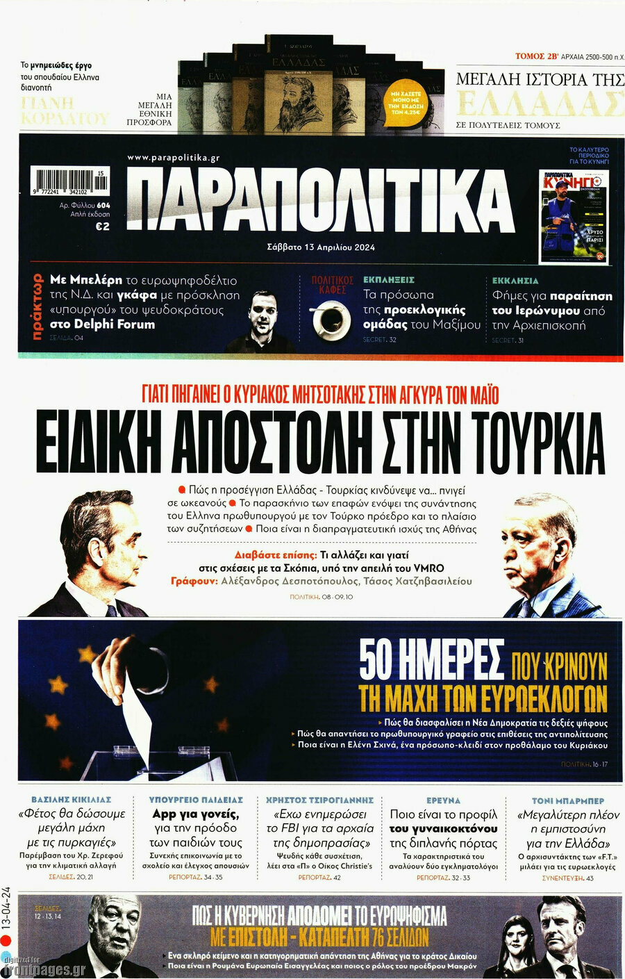 Παραπολιτικά